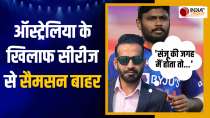 Sanju did not get chance against Australia, Irfan Pathan came out in support of Samson
