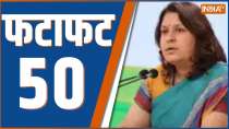 Fatafat 50: Watch 50 latest News of the day in One click