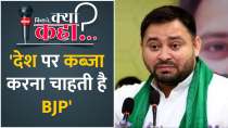 RJD leader and Bihar Deputy CM Tejashwi Yadav raging on BJP, said- BJP wants to capture the country