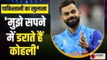 Ex Pakistani captain is scared of King Kohli, said- 'Virat has started coming in my dreams'
