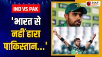 IND vs PAK: Pakistani cricketer's anger erupted after the defeat against India