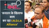 Assam Chief Minister Himanta Biswa Sarma said- I.N.D.I.A Alliance works against Sanatan dharma 