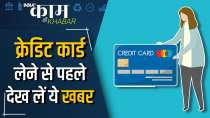 Check this news before taking credit card | Things to know about Credit Card 