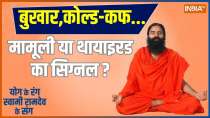 Swami Ramdev Yoga Tips: How to get rid of Sugar, Thyroid and PCOD?