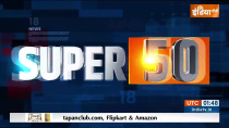 Super 50: Watch Top 50 News of The Day
