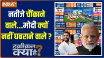Haqiqat kya hai: Congress may win Rajasthan, Telangana and Chhattisgarh..Predicts India TV-CNX Exit Poll