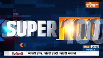 Super 100: Watch 100 Latest News of the day in one click
