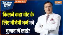 Aaj Ki Baat: What did Yogi Adityanath accuse Congress of regarding the Rajasthan election?