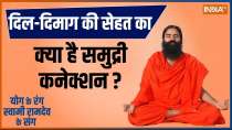Yoga: What is the connection of mind and heart with Sea? Know from Baba Ramdev