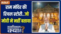Haqiqat Kya Hai: Know about the real story of Ayodhya Ram Mandir