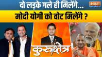 Kurukshetra: Akhilesh-Rahul came together...will Modi-Yogi get votes?