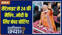 Haqiqat Kya Hai: Opponents are seeing the numbers of Modi's victory.?