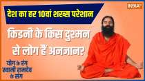 Yoga Tips: Swami Ramdev's ayurvedic treatments will cure kidney's problem