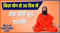 Yoga Tips: how to get rid of Indigestion; know from swami ramdev