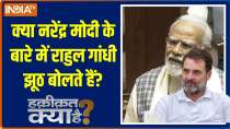 Haqiqat Kya Hai: Does Rahul Gandhi lie about Narendra Modi?