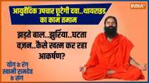 Yoga: Are you facing Thyroid problem? Know the best Yoga and remedy from Baba Ramdev