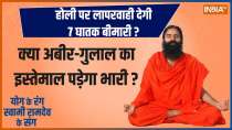 Yoga: Will carelessness on Holi give 7 deadly diseases? , Know everything with Swami Ram Dev.