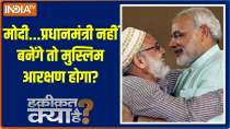 Haqiqat Kya Hai: If Modi does not become the Prime Minister, will there be reservation for Muslims?