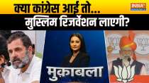 Muqabla: Will Congress bring Muslim reservation if it comes?
