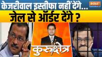 Kurukshetra: Kejriwal will not resign, will give orders from jail?