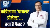 
Aaj Ki Baat: Congress's 'Pilot Project'...what is the fact?