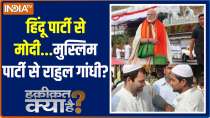 Haqiqat Kya Hai: Modi from Hindu party...Rahul Gandhi from Muslim party?