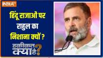 Haqiqat Kya Hai : PM Modi made Rahul Gandhi face history!