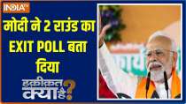 Haqiqat Kya Hai: Modi told the exit poll of 2nd round