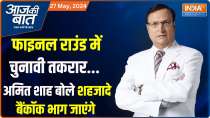 Aaj Ki Baat: Election tussle in the final round... Amit Shah said the princes will run away to Bangkok