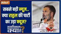 Haqiqat Kya Hai: 'Shehzada getting black money?' PM Modi asks Rahul Gandhi why he stopped 'Adani-Ambani' charges
