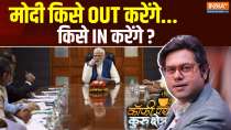 
Coffee Par Kurukshetra: Whom will Modi go out...whom will he go in?