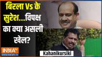 Kahani Kursi Ki: Birla Vs K Suresh...What is the real game of the opposition?
