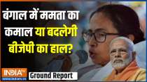 
Ground Report: Mamata's miracle in Bengal or will BJP's condition change?