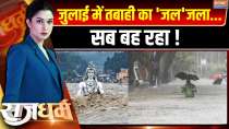 Rajdharm: The 'water' of devastation burnt in July...everything is flowing!
