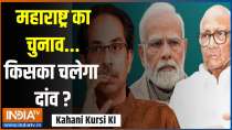
Kahani Kursi Ki: Maharashtra elections...who will bet?