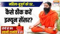 Yoga: How to fix immune sensor? Learn yoga tips from Baba Ramdev
