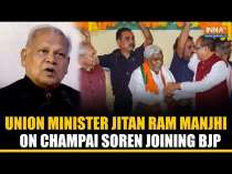 Champai Soren in BJP: Jitan Ram Manjhi says NDA alliance gains strength from Soren joining BJP