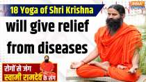 18 Yoga of Shri Krishna will give relief from diseases, Know from Baba Ramdev
