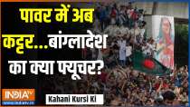 Kahani Kursi Ki: Now the fanatic in power...what is the future of Bangladesh?