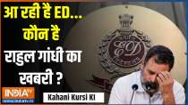 Kahani Kursi Ki: ED is coming...who is Rahul Gandhi