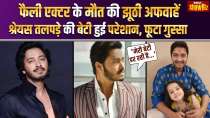 False news of Shreyas Talpade's death went viral, actor reacted angrily