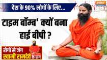 Yoga, 04 August 2024: Why did high BP become a 'time bomb' for 90% of the people of the country? Swami Ramdev