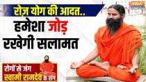 Yoga Tips: Treat Arthritis and Joint Pain with Swami Ramdev's effective yoga asanas
