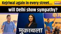 
Muqabla: Kejriwal again in every street...will Delhi show sympathy?