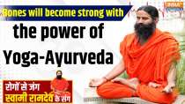 Yoga: Bones will become strong with the power of Yoga-Ayurveda