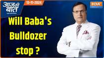 
Aaj Ki Baat: Will Baba's Bulldozer stop...What did the Supreme Court say on Bulldozer?