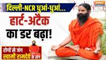 Yoga Tips, 21 Nov 2024: Difficulty in breathing due to toxic air? Know how to avoid pollution from Swami Ramdev