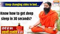 
Yoga With Swami Ramdev: Keep changing sides in bed. Know how to get deep sleep in 30 seconds?