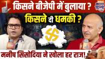 Manish Sisodia in India TV Chunav Manch: Sisodia's biggest revelation on liquor scam!