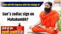 
Yoga With Swami Ramdev: How will life improve with the change of Sun's zodiac sign on Mahakumbh?